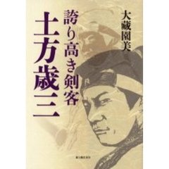 誇り高き剣客土方歳三