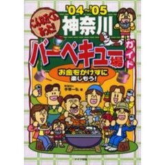 こんな近くにあった！！神奈川バーベキュー場ガイド　お金をかけずに楽しもう！　’０４～’０５