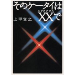 そのケータイはＸＸ（エクスクロス）で