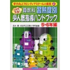 算数科：習熟度別少人数指導ハンドブック　これで万全！　５・６年編