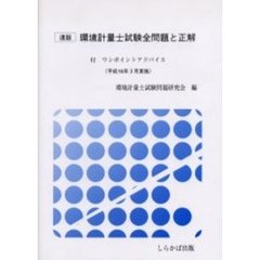 環境計量士試験全問題と正解　速版　平成１６年３月実施