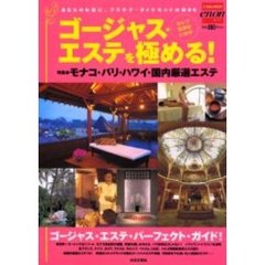 ゴージャス・エステを極める！　あなたのお肌に、プラチナ・ダイヤモンドの輝きを　モナコ・バリ・ハワイ・国内厳選ゴージャス・エステ・パーフェクト・ガイド
