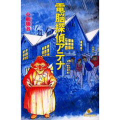 電脳探偵アテナ