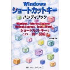 Ｗｉｎｄｏｗｓショートカットキーハンディブック　Ｗｉｎｄｏｗｓ、Ｉｎｔｅｒｎｅｔ　Ｅｘｐｌｏｒｅｒ、Ｏｕｔｌｏｏｋ　Ｅｘｐｒｅｓｓ、Ｅｘｃｅｌ、Ｗｏｒｄのショートカットキーをこの一冊に凝縮！！