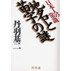 地名と苗字の謎　日本人の常識