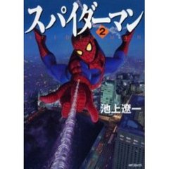 スパイダーマン　　　２