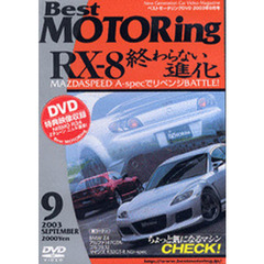 ＤＶＤ　ベストモータリング’０３　９月号