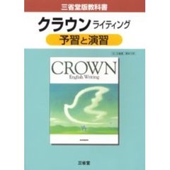 三省堂版自習書　０１８　クラウンＷ　予習