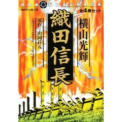 織田信長　全４巻セット