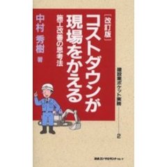コストダウンが現場をかえる　施工改善の思考法　改訂版