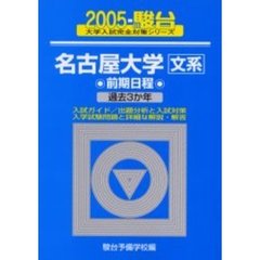 名古屋大学〈文系〉　前期日程