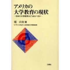 アメリカの大学教育の現状　日本の大学教育はどうあるべきか