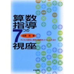 算数指導７つの視座　子どもの認知と算数の機微をどうとらえるか