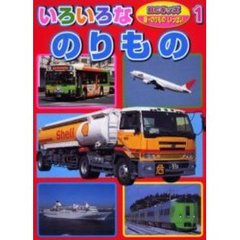 いろいろなのりもの