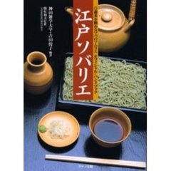 江戸ソバリエ　蕎麦を極めるソバのソムリエオフィシャル・ハンドブック