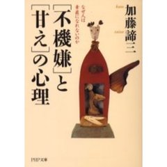 「不機嫌」と「甘え」の心理　なぜ人は素直になれないのか