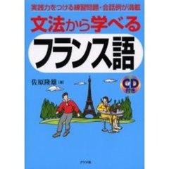文法から学べるフランス語　実践力をつける練習問題・会話例が満載