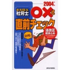 まる覚え社労士○×式直前チェック　２００４年版