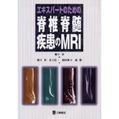 エキスパートのための脊椎脊髄疾患のＭＲＩ