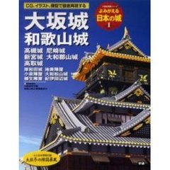 よみがえる日本の城　１　大坂城　和歌山城　高槻城　尼崎城　新宮城　大和郡山城　高取城　付：大坂冬の陣図屏風（１枚）