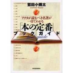 「本の定番」ブックガイド　アナタが読むべき名著が一目でわかる