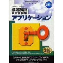 徹底解説アプリケーション本試験問題　２００４