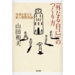 「外なる自己」のつくり方―性格を変える新人間関係論