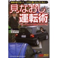 見なおし運転術　ちょっとしたコツでみるみるうまくなる！