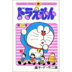 ドラえもん　２９