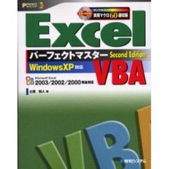 Ｅｘｃｅｌ　ＶＢＡパーフェクトマスター　Ｓｅｃｏｎｄ　ｅｄｉ