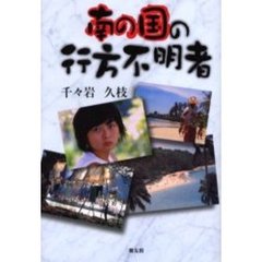 南の国の、行方不明者