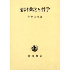 清沢満之と哲学