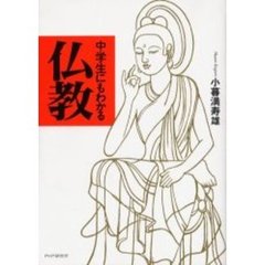 中学生にもわかる仏教