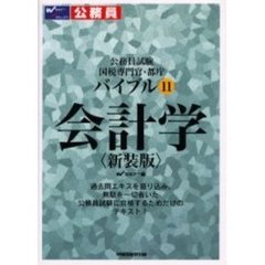 バイブル　　１１　会計学　新装版