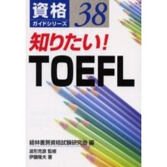 知りたい！ＴＯＥＦＬ