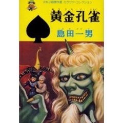 黄金孔雀