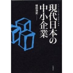 現代日本の中小企業