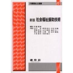 社会福祉援助技術