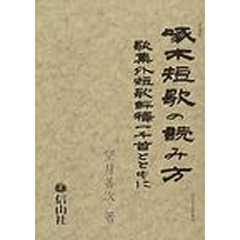 啄木短歌の読み方　歌集外短歌評釈一千首とともに