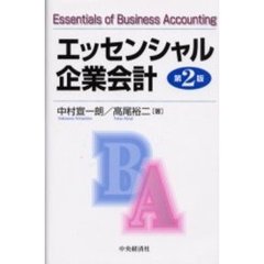 エッセンシャル企業会計　第２版