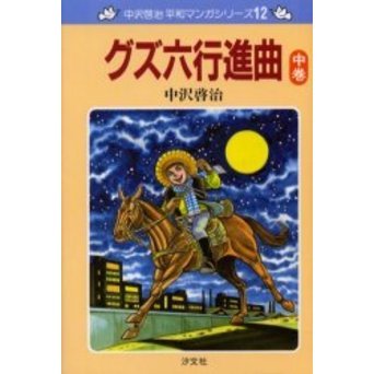 セブンネットショッピングで買える「グズ六行進曲 中巻」の画像です。価格は1,540円になります。