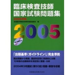 ’０５　臨床検査技師国家試験問題集