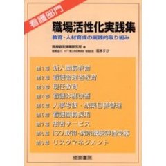 看護部門職場活性化実践集　教育・人材育成の実践的取り組み