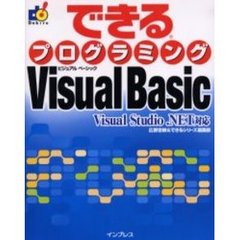 できるプログラミングＶｉｓｕａｌ　Ｂａｓｉｃ