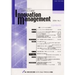 イノベーション・マネジメント研究　Ｎｏ．１（２００４）