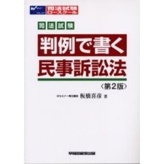 司法試験判例で書く民事訴訟法　第２版