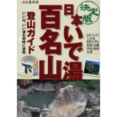 日本いで湯百名山登山ガイド　決定版　下　日本アルプス・八ガ岳　奥秩父・伊豆・北陸・近畿　中国・四国・九州