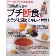 石原結實先生のプチ断食でカラダを温めてキレイやせ！　カロリー計算、ツライ運動は必要なし！