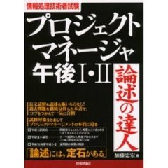 プロジェクトマネージャ午後１・２論述の達人