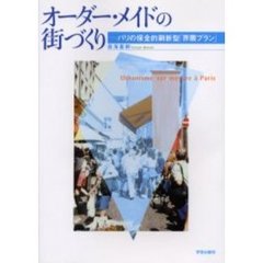 オーダー・メイドの街づくり　パリの保全的刷新型「界隈プラン」